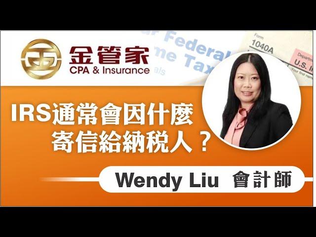 為什麼會收到 IRS 的信？這 5 大原因你中了嗎？ | Wendy L 金管家會計師