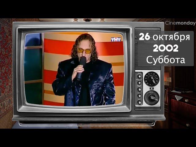 А что по телику? // 2002 год