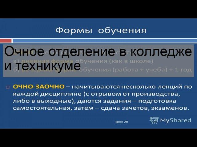 Очное отделение в колледже и техникуме