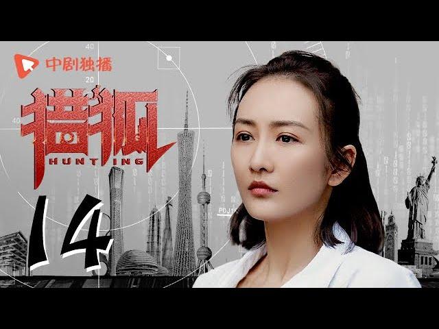 Hunting 14 (starring Wang Kai, Wang Ou, Deng Jiajia, Hu Jun)