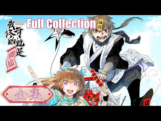 《我修的可能是假仙》全集 I Might Be A Fake Cultivator Full Collection #動態漫畫 #玄幻 #穿越 #重生 #搞笑 #系統 #無厘頭 #热血 #动态漫画