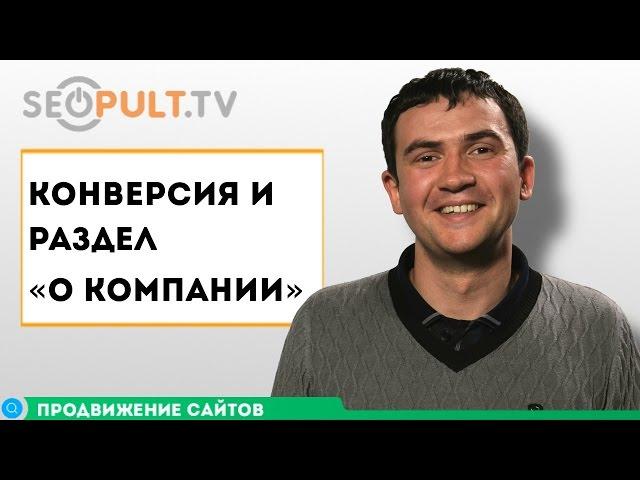 Конверсия сайта и раздел «О компании»