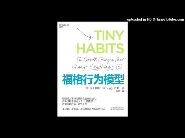 成长-《福格行为模型》|行为设计学创始人揭开行为的本质，帮你轻松养成好习惯