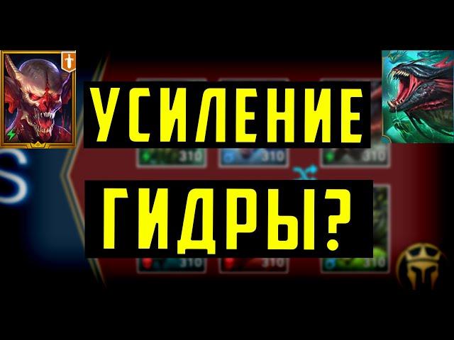 Дикое Усиление Гидры??? | Или всё таки отменят? | Raid SL | Обещали вернуть всё обратно - это победа