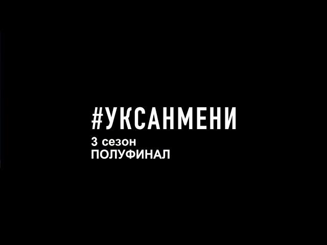 Полуфинал 3 сезона вокального конкурса Уксан мени 2 часть