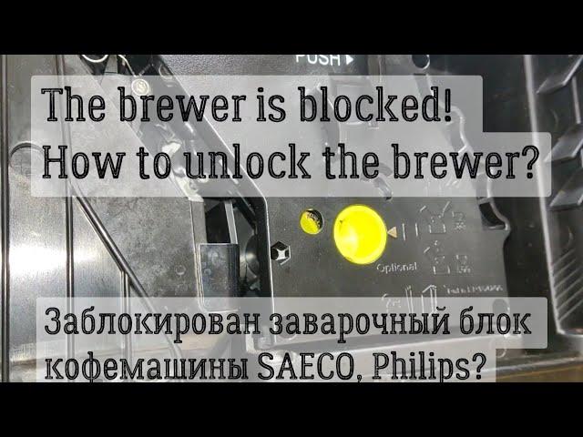 Is the brewer of the coffee machine blocked?  Let's unlock the brewer of the coffee machine!