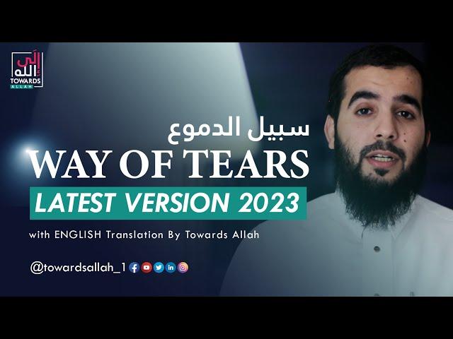 The Way of  the Tears | سبيل الدموع | Latest Version 2023 | English Translation | #Muhamad_Al_Muqit