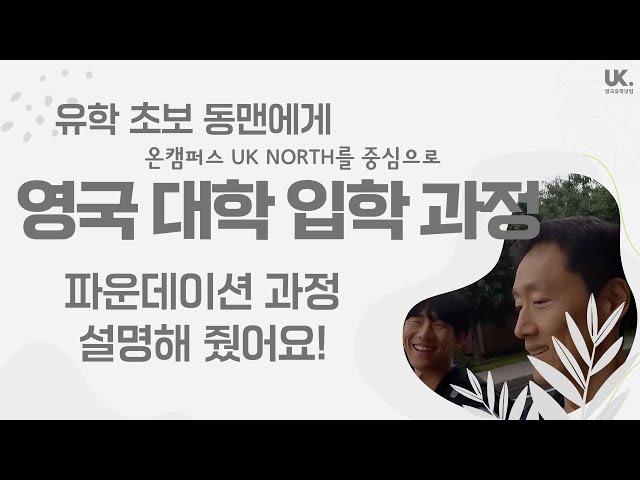 영국대학에 가고 싶다면? 영국 대학 입학 과정 - 파운데이션에 대해 설명해 드려요.