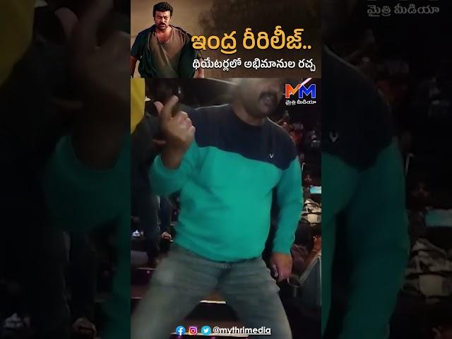 Indra Re Release Theaters Abhimanula Rachcha #indra #chiranjeevi #chiru @Mythrimediatv
