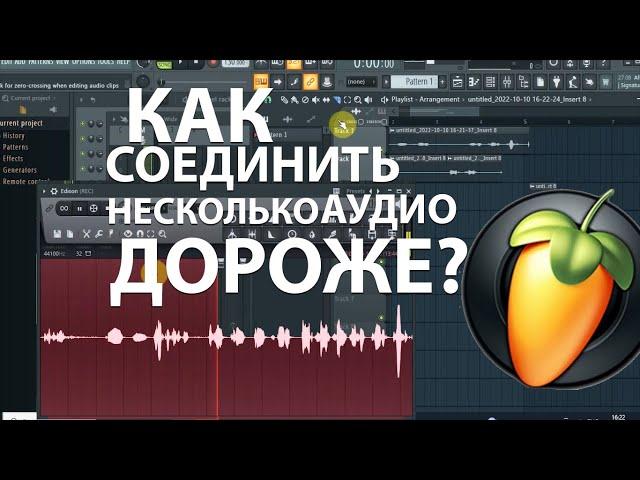 КАК СОЕДИНИТЬ НЕСКОЛЬКО АУДИО ДОРОЖЕК В ФЛ? уРОК fl sTUDIO