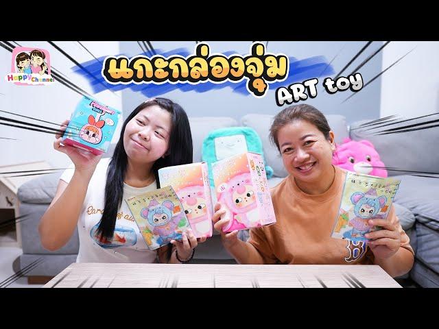 แกะกล่องสุ่ม Art toy จากตึกมิกซ์ ลุ้นมาก... Happy Channel