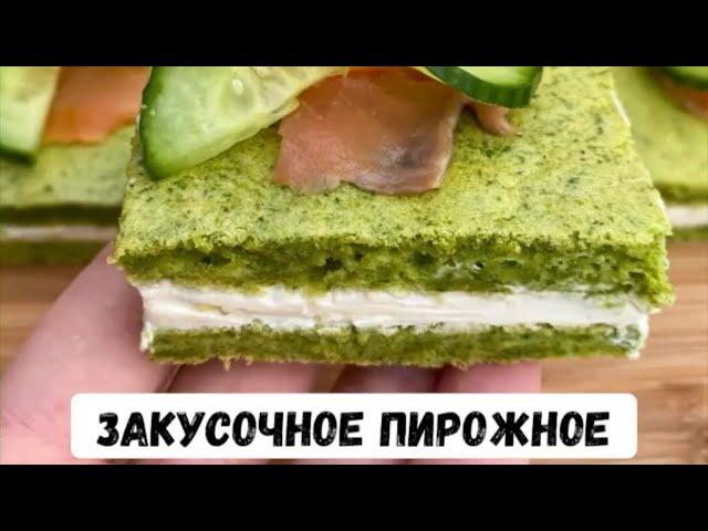 Бисквит шпинатный. Закусочное пирожное! Как приготовить?