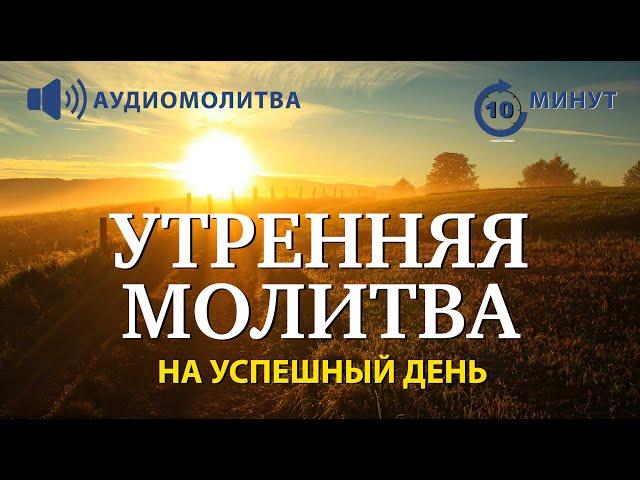 УТРЕННЯЯ МОЛИТВА НА УСПЕШНЫЙ ДЕНЬ | 22.10.2024