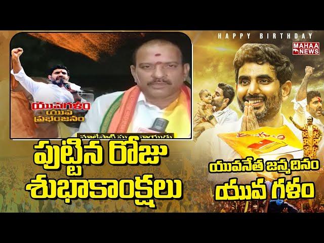 TDP Incharge Malepati Subba Naidu Birthday Wishes To Nara Lokesh | #naralokeshbirthday| Mahaa News