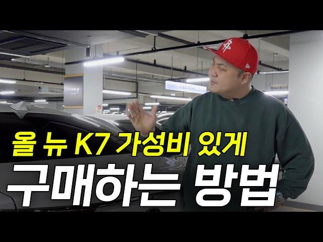 올 뉴 K7를 구매 예정이라면 이 영상 보고 금액을 아낄수 있습니다