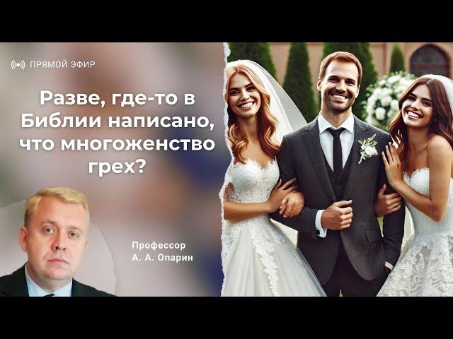 Разве, где-то в Библии написано, что многоженство грех? | Алексей Опарин