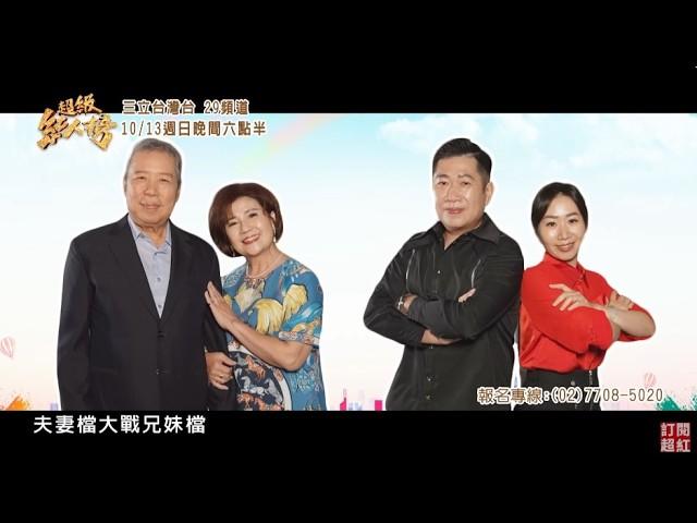 30秒預告 「一家人擂台賽」正式開打 ! ｜超級紅人榜