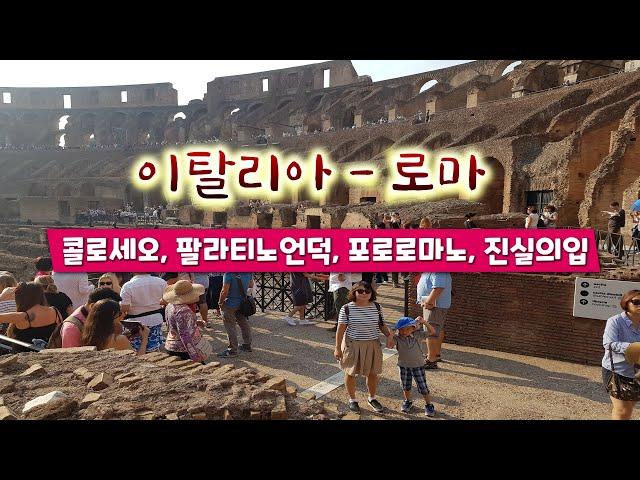 이탈리아 여행 - 로마 2일차 콜로세오, 포로로마노, 팔라티노 언덕, 진실의 입