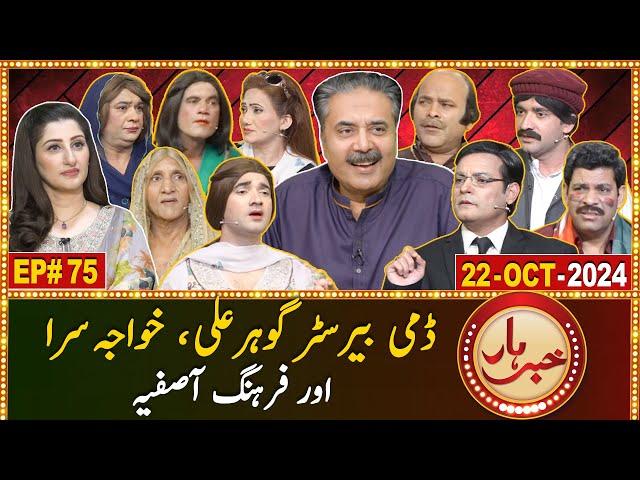 Khabarhar with Aftab Iqbal | 22 October 2024 | Barrister Gohar Ali Khan | Episode 75 | GWAI