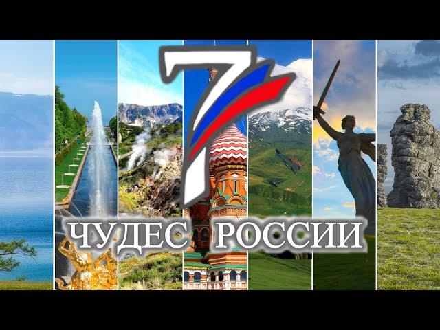 7 Чудес России