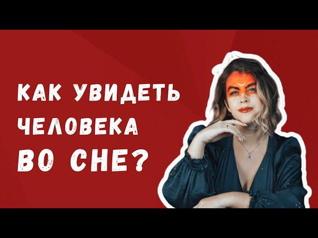 Как увидеть во сне конкретного человека? • Ольга Пашкова • Школа развития способностей •