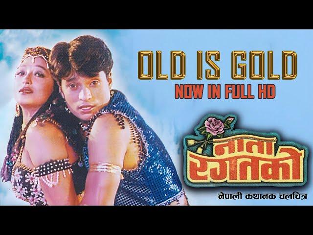 Old Is Gold | Nata Ragatko | Full HD | Shree Krishna Shrestha, Niruta Singh, Jal Shah, Ganesh Upreti