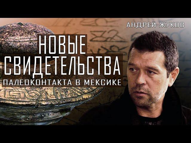Андрей Жуков | Новые свидетельства палеоконтакта в Мексике
