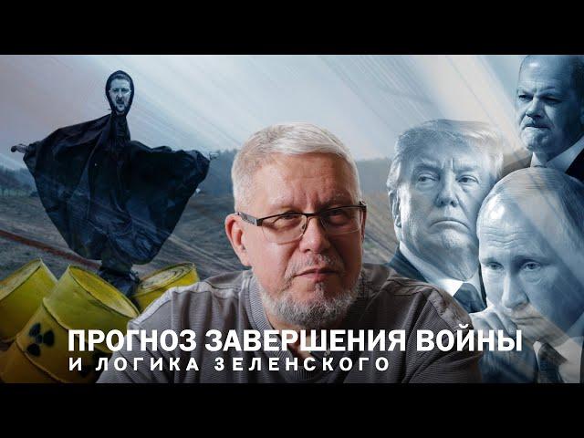 ПРОГНОЗ ЗАВЕРШЕНИЯ ВОЙНЫ И ЛОГИКА ЗЕЛЕНСКОГО. СЕРГЕЙ ПЕРЕСЛЕГИН