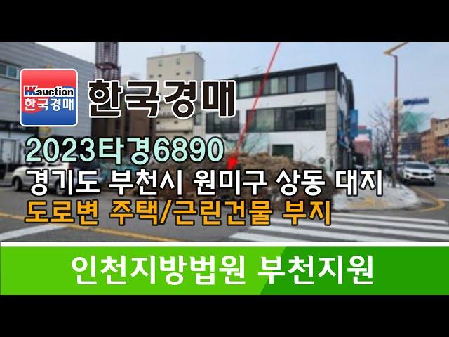 경기도 부천시 원미구 상동 도로변 주택/근린건물 부지 경매컨설팅 2023타경6890 (한국경매)