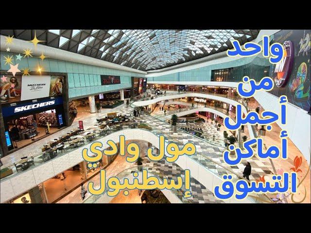 مول وادي اسطنبول تركيا  Vadistanbul Shopping Mall