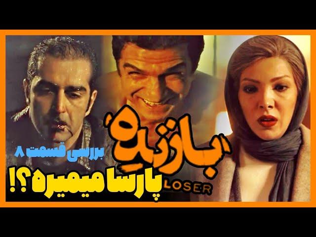 بررسی قسمت هشتم سریال بازنده - پارسا میمیره ؟! همدست آوا ؟!