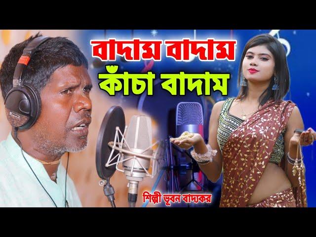 বীরভূমেতে বাড়ি আমার | কাঁচা বাদাম | ভূবন বাদ্যকর | KACHA BADAM | BADAM BADAM | BHUBAN BADYAKAR