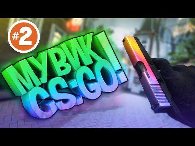 Классный мувик CS-GO БЕЗ ЧИТОВ#2