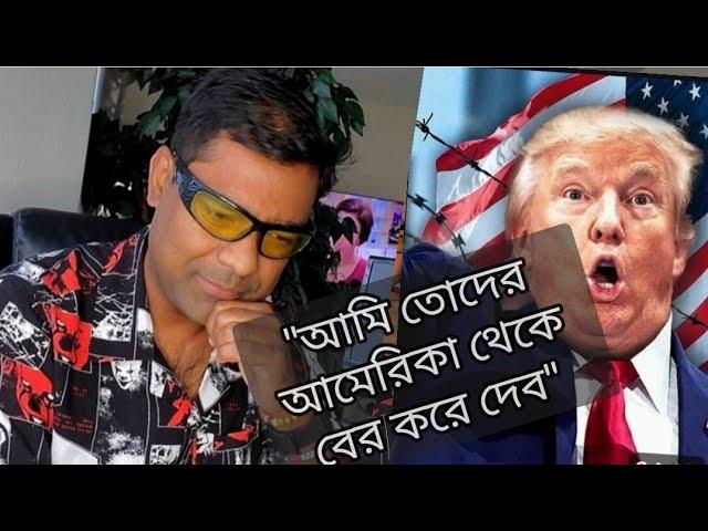 ট্রাম্পের ভিসা নীতি। বাতিল হয়ে যেতে পারে আমাদের আমেরিকান পাসপোর্ট। স্বপ্ন ভেঙ্গে চুরমার।