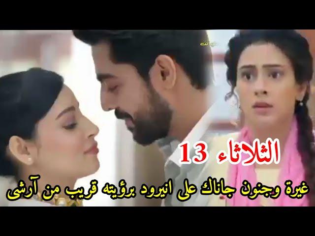 مسلسل على صدى الخلخال الحلقه 13 غيرة وجنون جاناك على انيرود برؤيته قريب من آرشى