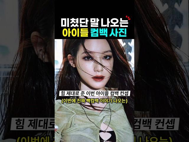 역대급이란 여자아이들 컴백 컨셉 사진?