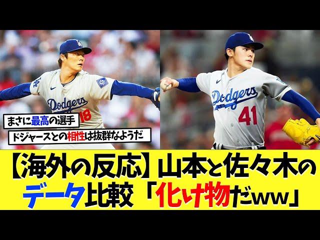 【海外の反応】山本由伸と佐々木朗希のデータ比較！「二人とも化け物だｗｗｗ」【なんｊ】【2ch】【プロ野球】【甲子園】【MLB】