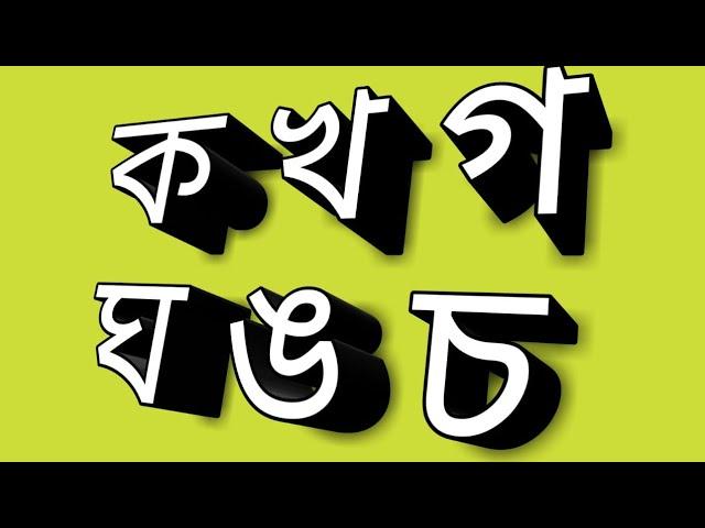 ক খ গ ঘ ঙ চ ছ জ ঝ ঞ ট ঠ ড ঢ ণ ত‌ থ দ ধ ন প ফ ব ভ ম য র ল শ ষ স হ ড় ঢ় য়... | বাংলা ব্যঞ্জনবর্ণ...