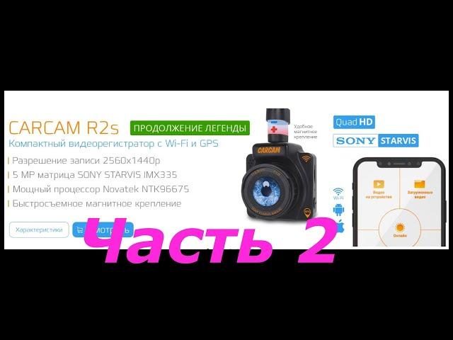 Автомобильный видеорегистратор CARCAM R2s. Обзор. Часть2.