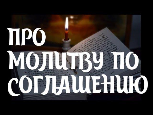 Молитва по соглашению: что с ней не так?