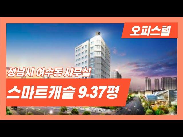 분당 야탑역 여수동 신축 오피스텔 스마트캐슬 9.37평 분리형원룸