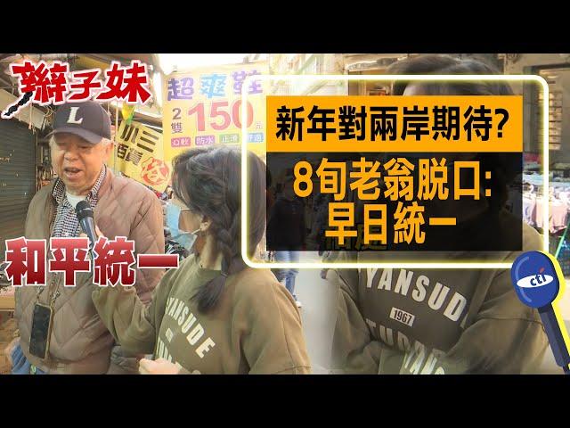 新年對兩岸期待? 8旬老翁脫口:早日統一｜辮子妹街訪