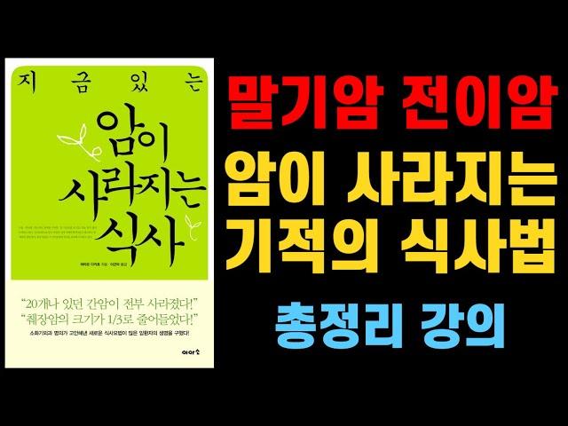 일본 소화기 외과 명의가 만든 내 몸 속 암이 사라지는 식사법! 수많은 암환자의 생명을 구했습니다 I 와타요 다카호 I 암치료 I 지금 있는 암이 사라지는 식사