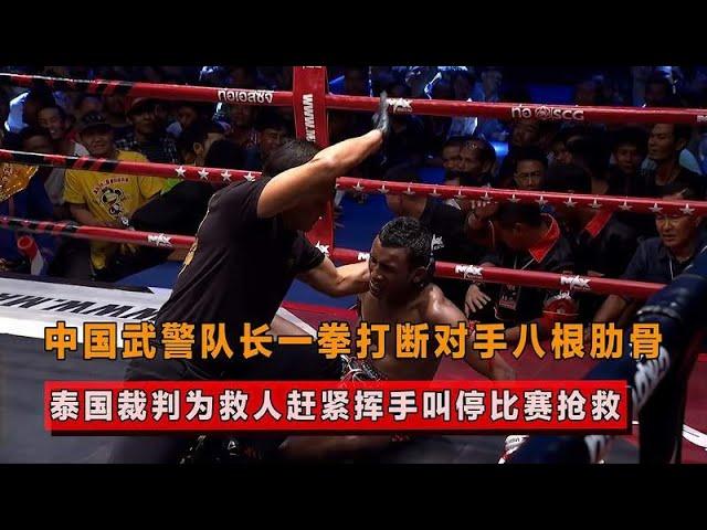 The captain of the Chinese armed police force entered the Thai boxing arena and broke the opponent'