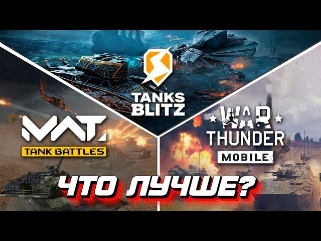 War Thunder Mobile? MWT: Tank Battles? ИЛИ ВСЕ ЖЕ БЛИЦ?