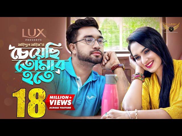 Cheyechi Tomar Hote | Full Natok | Farhan Ahmed Jovan | Keya Payel | Mohidul Mohim| Natok 2024