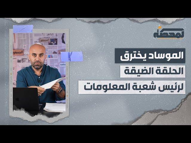 الموساد يخترق الحلقة الضيقة لرئيس شعبة المعلومات