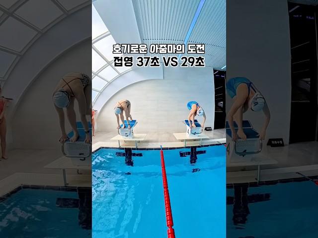 고수랑 비교하기 29초의 마스터즈 접영 여신과 뛰었더니 #swimming #swim #butterfly #접영