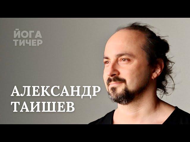 ТОНКИЕ АСПЕКТЫ ЙОГИ – ТАИШЕВ АЛЕКСАНДР