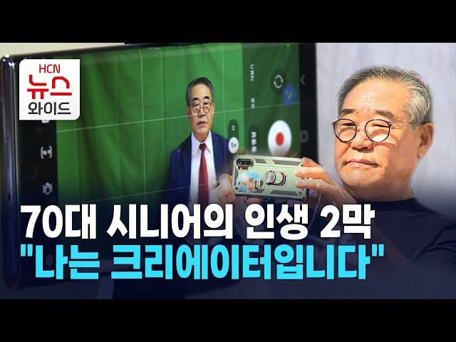 70대 시니어의 인생 2막 "나는 크리에이터입니다" / 서초 HCN